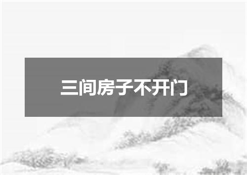 三间房子不开门
