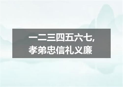 一二三四五六七,孝弟忠信礼义廉
