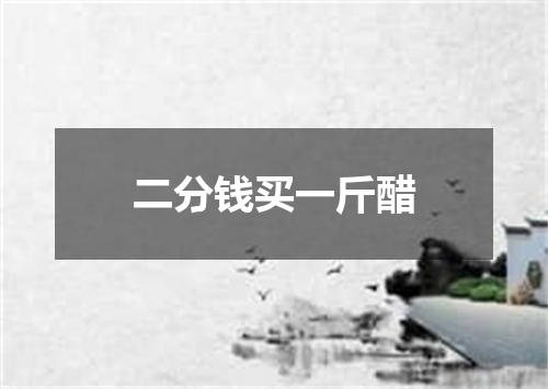 二分钱买一斤醋