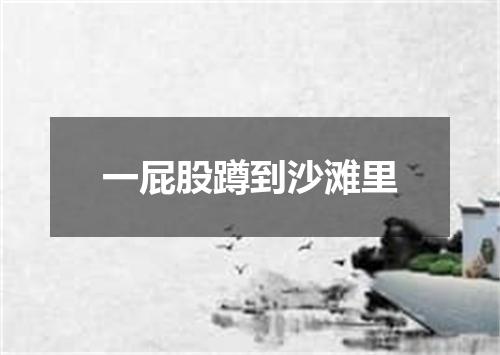 一屁股蹲到沙滩里