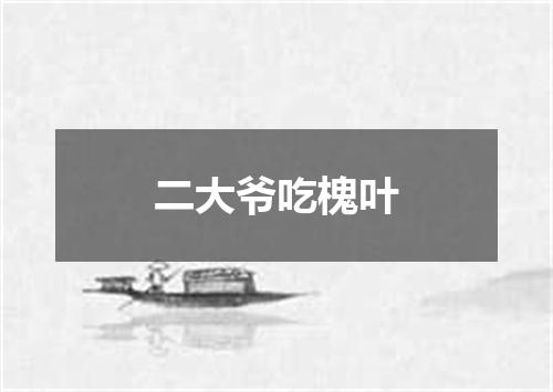 二大爷吃槐叶