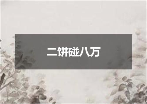 二饼碰八万