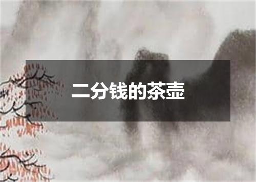 二分钱的茶壶
