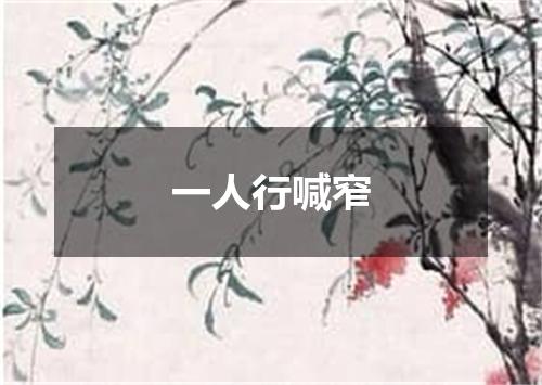 一人行喊窄