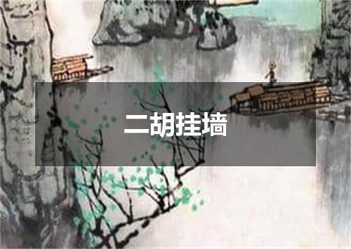 二胡挂墙