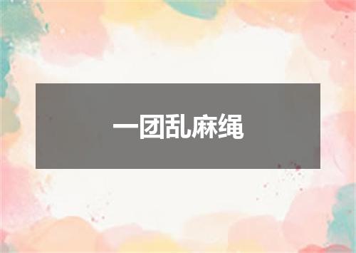 一团乱麻绳