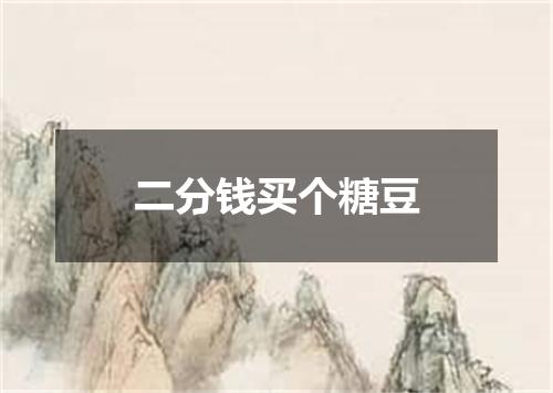 二分钱买个糖豆