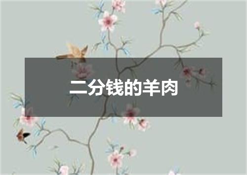 二分钱的羊肉