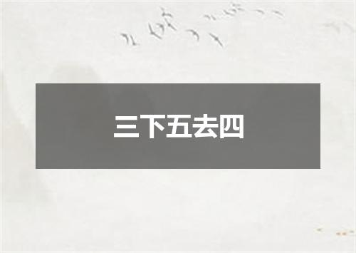 三下五去四