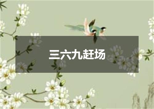 三六九赶场
