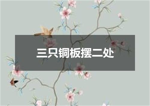 三只铜板摆二处