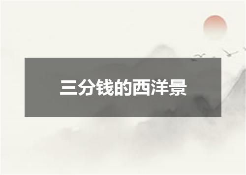 三分钱的西洋景