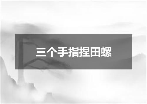三个手指捏田螺