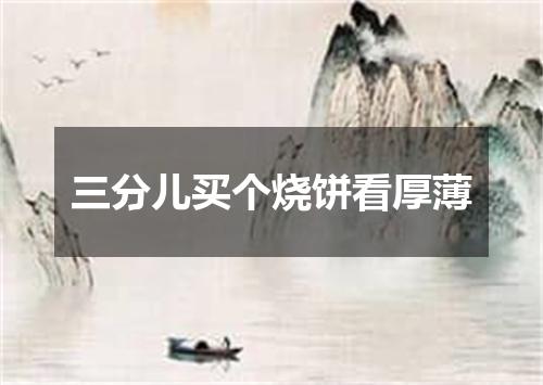 三分儿买个烧饼看厚薄
