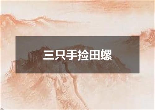 三只手捡田螺