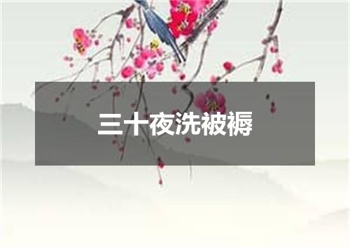 三十夜洗被褥