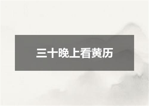 三十晚上看黄历