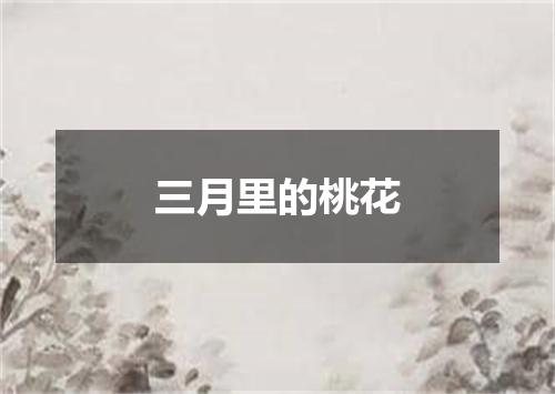 三月里的桃花