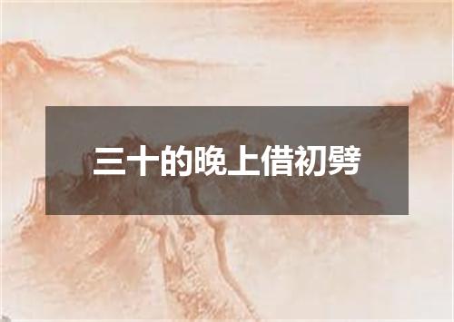 三十的晚上借初劈