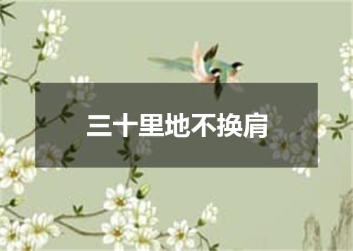 三十里地不换肩