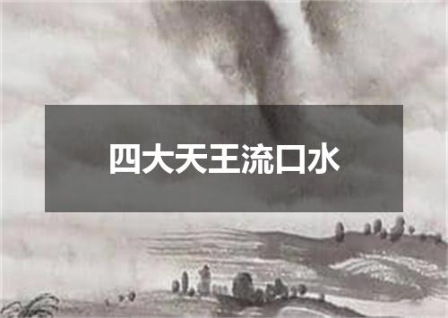 四大天王流口水