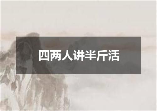 四两人讲半斤活