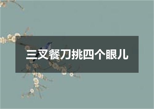 三叉餐刀挑四个眼儿
