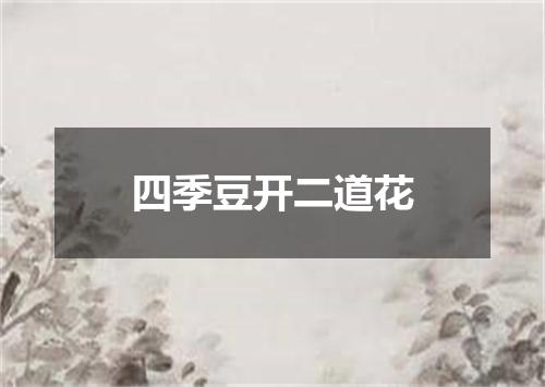 四季豆开二道花