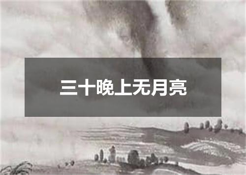 三十晚上无月亮