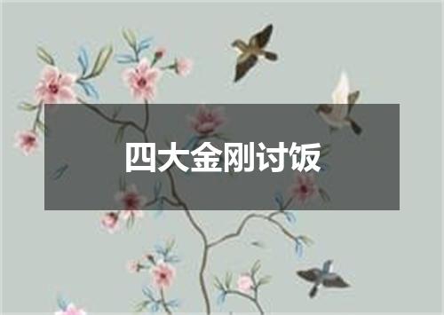 四大金刚讨饭