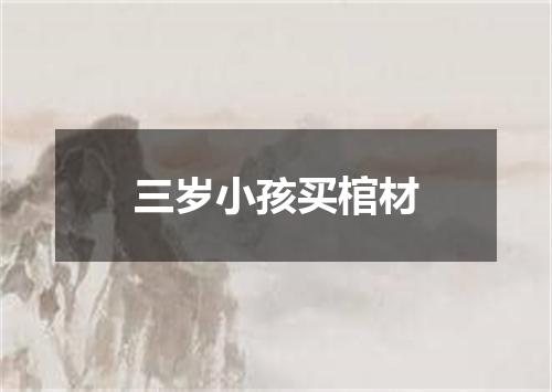 三岁小孩买棺材