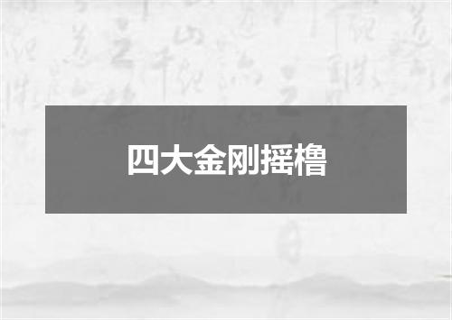 四大金刚摇橹