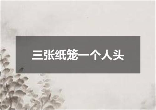 三张纸笼一个人头