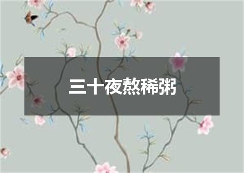 三十夜熬稀粥