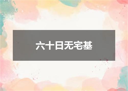 六十日无宅基
