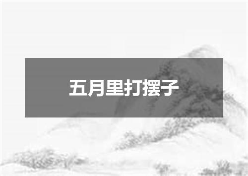 五月里打摆子