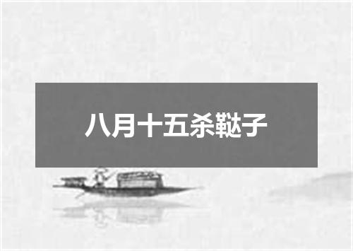 八月十五杀鞑子