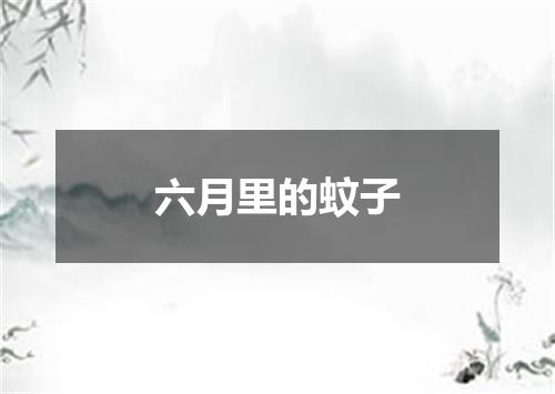 六月里的蚊子