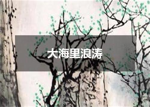 大海里浪涛