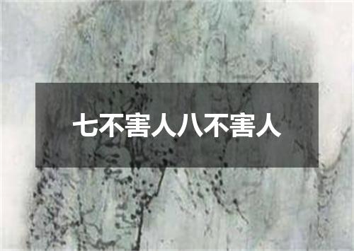 七不害人八不害人