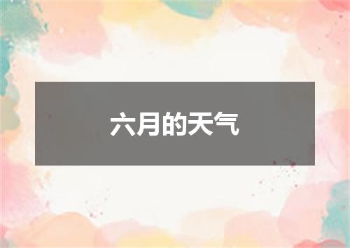 六月的天气