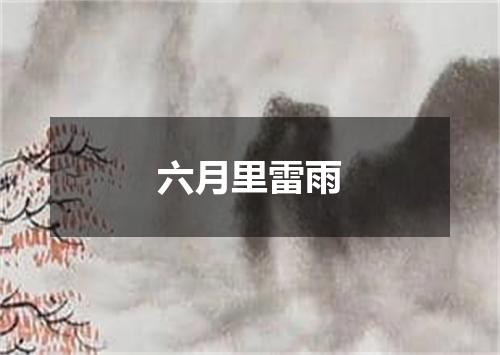 六月里雷雨