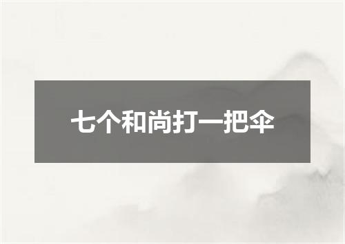 七个和尚打一把伞