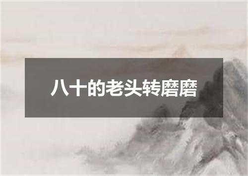 八十的老头转磨磨