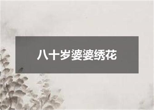 八十岁婆婆绣花
