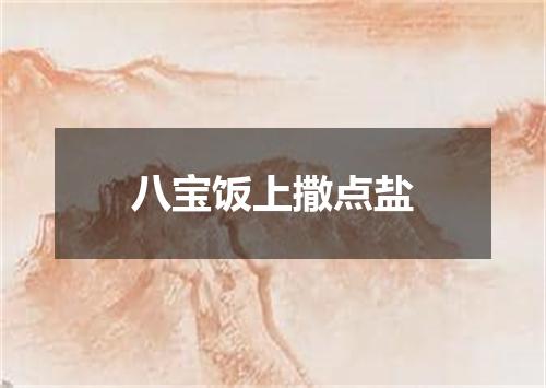 八宝饭上撒点盐