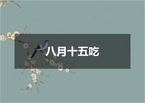 八月十五吃