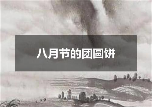 八月节的团圆饼