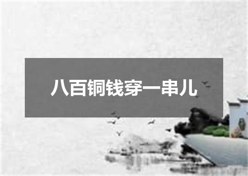 八百铜钱穿一串儿