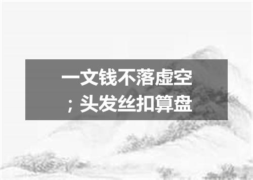 一文钱不落虚空；头发丝扣算盘